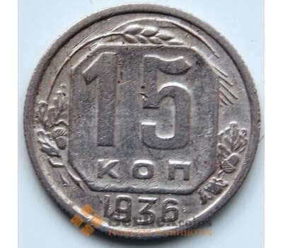 Монета СССР 15 копеек 1936 Y103 VF арт. 6368