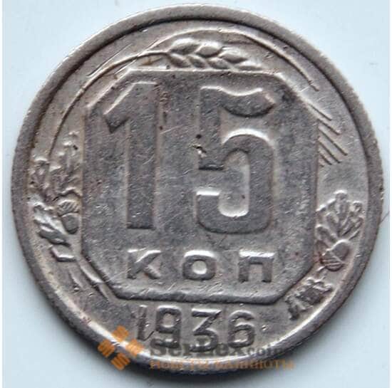 СССР 15 копеек 1936 Y103 VF арт. 6368