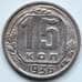 Монета СССР 15 копеек 1936 Y103 VF арт. 6368
