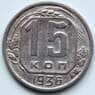 СССР 15 копеек 1936 Y103 VF арт. 6368