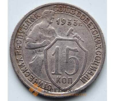 Монета СССР 15 копеек 1933 Y96 F+ арт. 6341