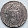 СССР 20 копеек 1931 Y97 VF арт. 6366