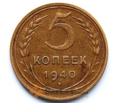Монета СССР 5 копеек 1940 Y108 XF арт. 6364