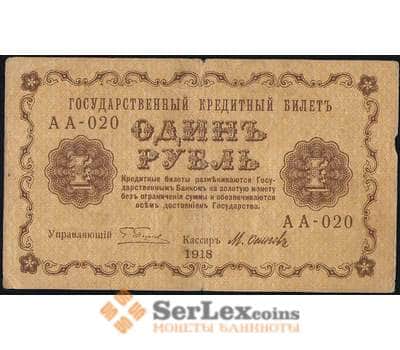 Банкнота Россия 1 рубль 1918 P86 VF арт. 26056