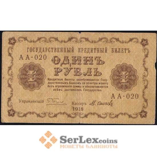 Россия 1 рубль 1918 P86 VF арт. 26056