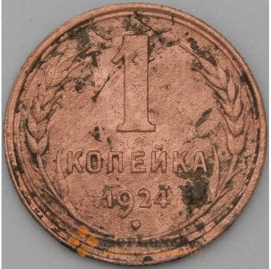 СССР 1 копейка 1924 Y76 F арт. 22270