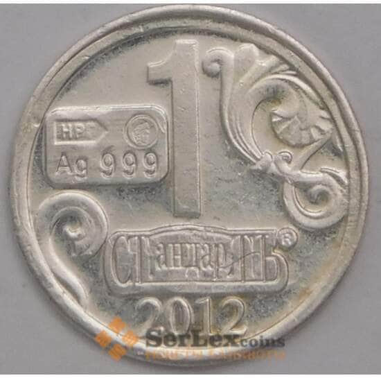 Россия жетон Водочный жетон 1 стандарт 2012 серебро арт. 39172