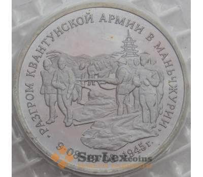 Монета Россия 3 рубля 1995 Маньчжурия Квантунская армия Proof запайка арт. 15346