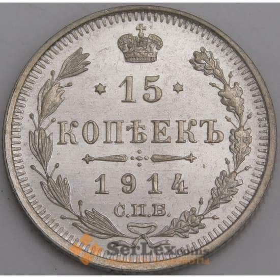 Россия монета 15 копеек 1914 СПБ ВС Y21a.2 UNC арт. 47916