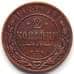 Монета Россия 2 копейки 1908 Y10.2 VF арт. 6365