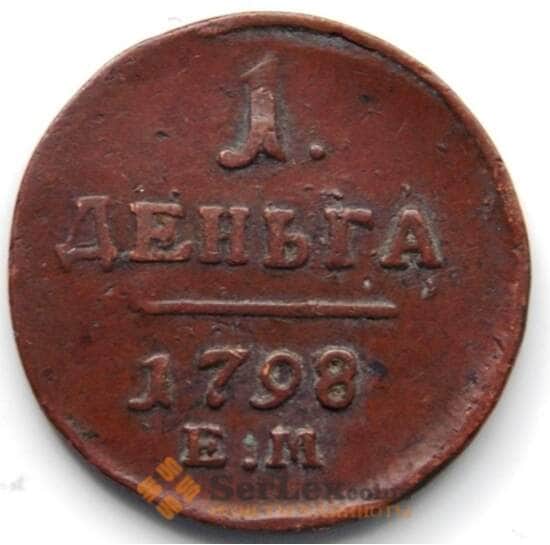 Россия деньга 1798 ЕМ С93.2 VF арт. 6371