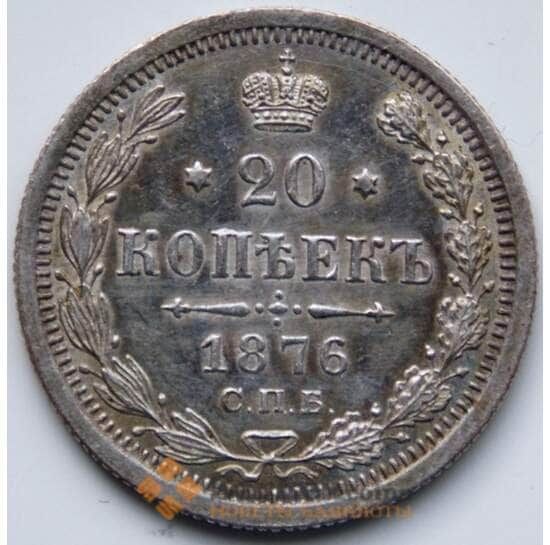 Россия 20 копеек 1876 Y22a.1 XF арт. 6362