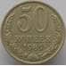Монета СССР 50 копеек 1989 Y133a.2 XF арт. 8887
