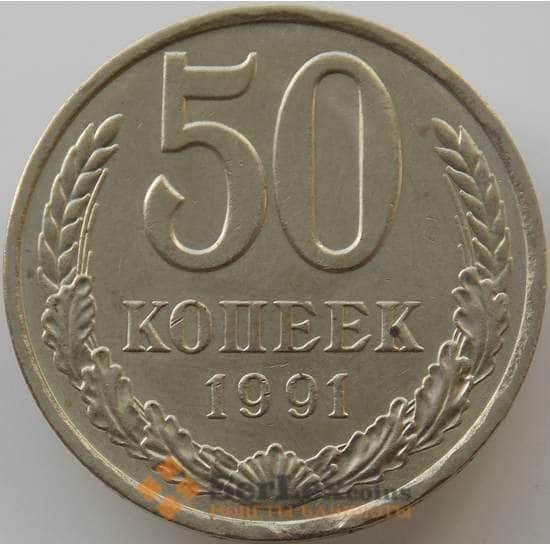 СССР 50 копеек 1991 Л Y133a2 XF арт. 8889