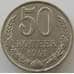 Монета СССР 50 копеек 1991 Л Y133a2 XF арт. 8889