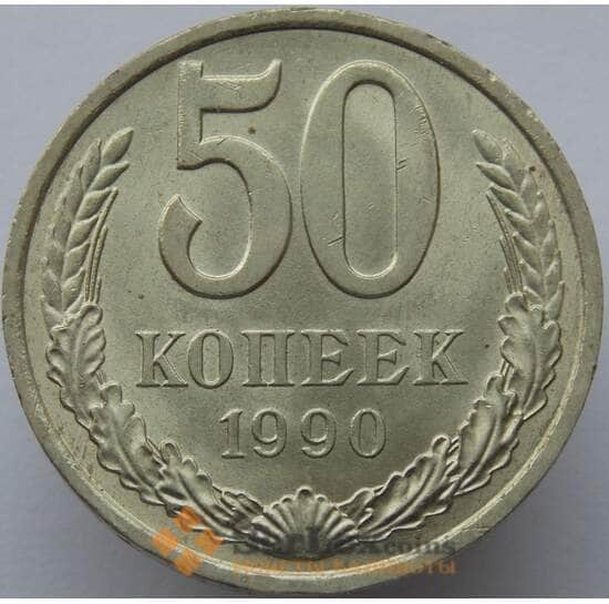 СССР 50 копеек 1990 Y133a.2 AU арт. 8890