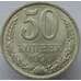 Монета СССР 50 копеек 1990 Y133a.2 AU арт. 8890