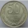 СССР 50 копеек 1990 Y133a.2 AU арт. 8890