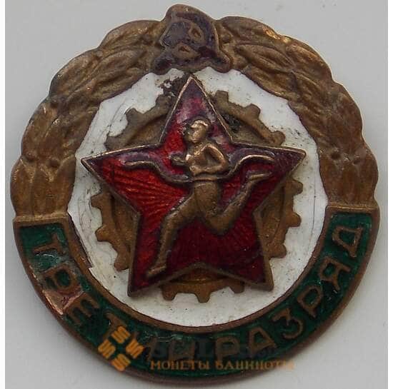 Знак СССР Третий разряд Бег  арт. 14370