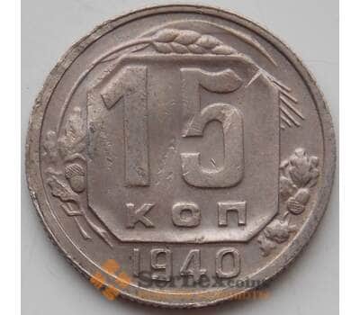 Монета СССР 15 копеек 1940 Y110 F арт. 13286