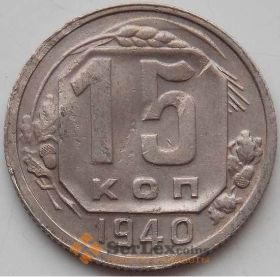 СССР 15 копеек 1940 Y110 F арт. 13286