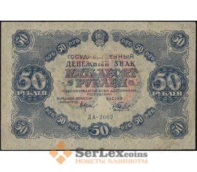 Банкнота СССР 50 рублей 1922 Р132 VF арт. 25100