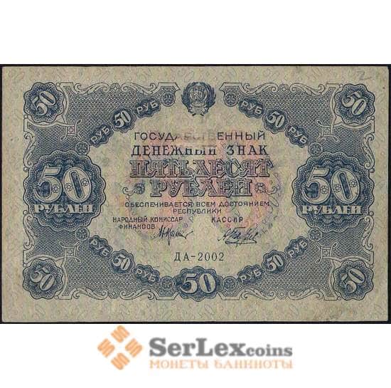 СССР 50 рублей 1922 Р132 VF арт. 25100