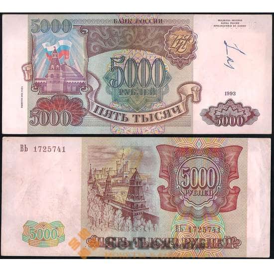 Россия 5000 рублей 1994 P258b XF-AU надпись ручкой арт. 14198