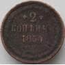 Россия 2 копейки 1854 F арт. 11339