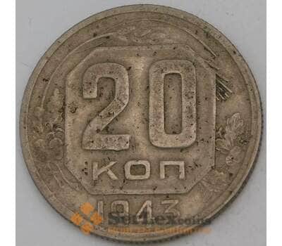 Монета СССР 20 копеек 1943 Y111  арт. 30150
