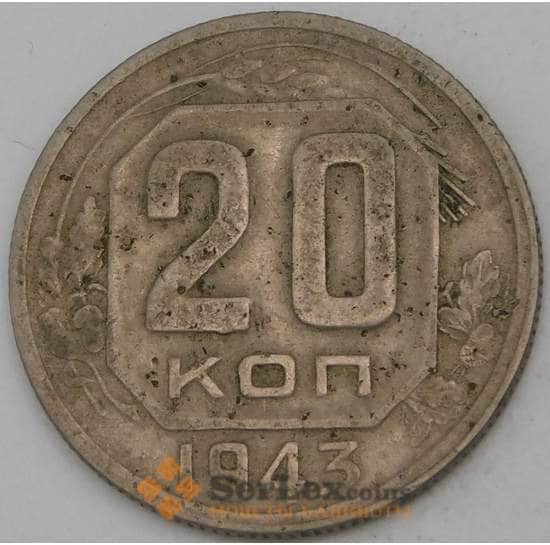 СССР 20 копеек 1943 Y111  арт. 30150
