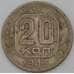 Монета СССР 20 копеек 1943 Y111  арт. 30150