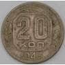 СССР 20 копеек 1943 Y111  арт. 30150