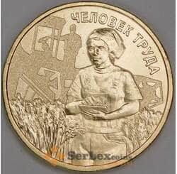 Россия 10 рублей 2025 UNC Человек труда - работник сельского хозяйста арт. 54965