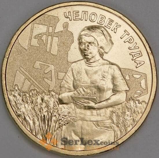 Россия 10 рублей 2025 UNC Человек труда - работник сельского хозяйста арт. 54965