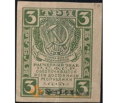 Банкнота СССР 3 рубля 1920 (1921) Р84 XF в/з грибы арт. 11703