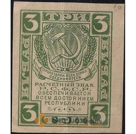 СССР 3 рубля 1920 (1921) Р84 XF в/з грибы арт. 11703