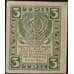 Банкнота СССР 3 рубля 1920 (1921) Р84 XF в/з грибы арт. 11703