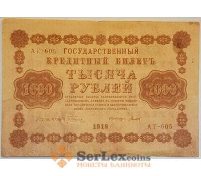 Банкнота РСФСР 1000 рублей 1918 VF Кредитный билет Пятаков арт. 12696