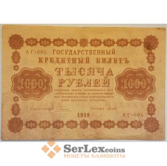 РСФСР 1000 рублей 1918 VF Кредитный билет Пятаков арт. 12696