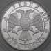 Монета Россия 3 рубля 1995 Proof Экспедиция Амудсена. Русская Арктика арт. 29900
