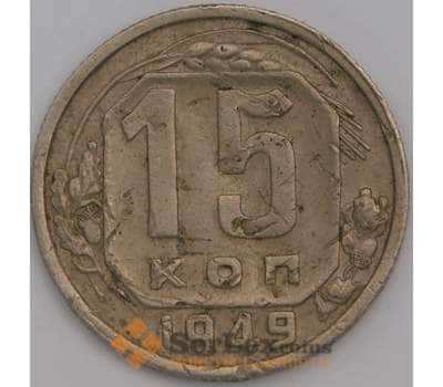 Монета СССР 15 копеек 1949 Y117 F арт. 39070