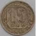 Монета СССР 15 копеек 1949 Y117 F арт. 39070