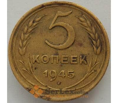 Монета СССР 5 копеек 1945 Y108 VF арт. 15227