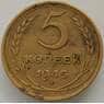 СССР 5 копеек 1945 Y108 VF арт. 15227