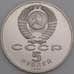 СССР монета 5 рублей 1988 Ленинград Петр I Proof арт. 45057