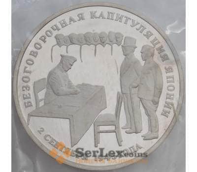 Монета Россия 3 рубля 1995 Капитуляция Японии Proof запайка, на аверсе есть пятно арт. 15334