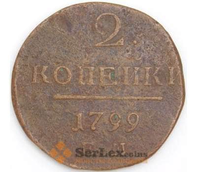 Россия монета 2 копейки 1799 ЕМ VF арт. 47773
