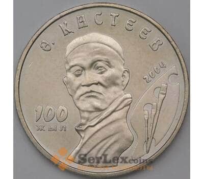 Монета Казахстан 50 тенге 2004 Кастеев арт. 23744