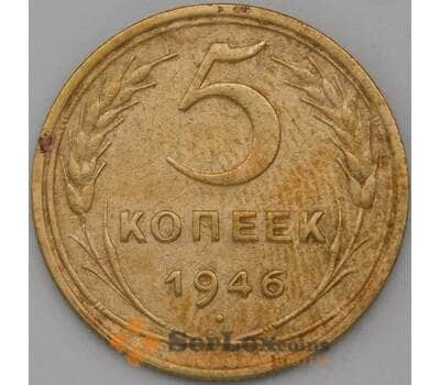 Монета СССР 5 копеек 1946 Y108 XF арт. 22435